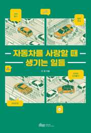 자동차를 사랑할 때 생기는 일들