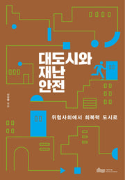 대도시와 재난안전