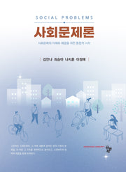 사회문제론