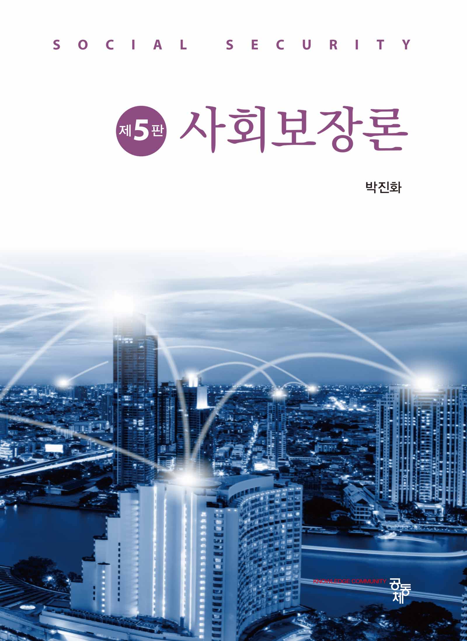 사회보장론(개정판 5판)