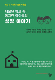 네모난 학교 속 동그란 아이들의 성장 이야기