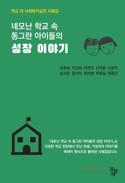 네모난 학교 속 동그란 아이들의 성장 이야기