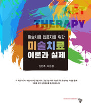 미술치료 이론과 실제(미술치료 입문자를 위한)