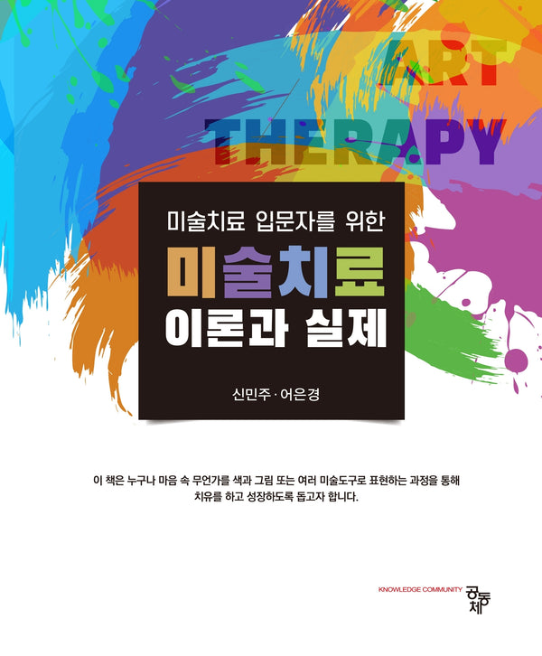 미술치료 이론과 실제(미술치료 입문자를 위한)