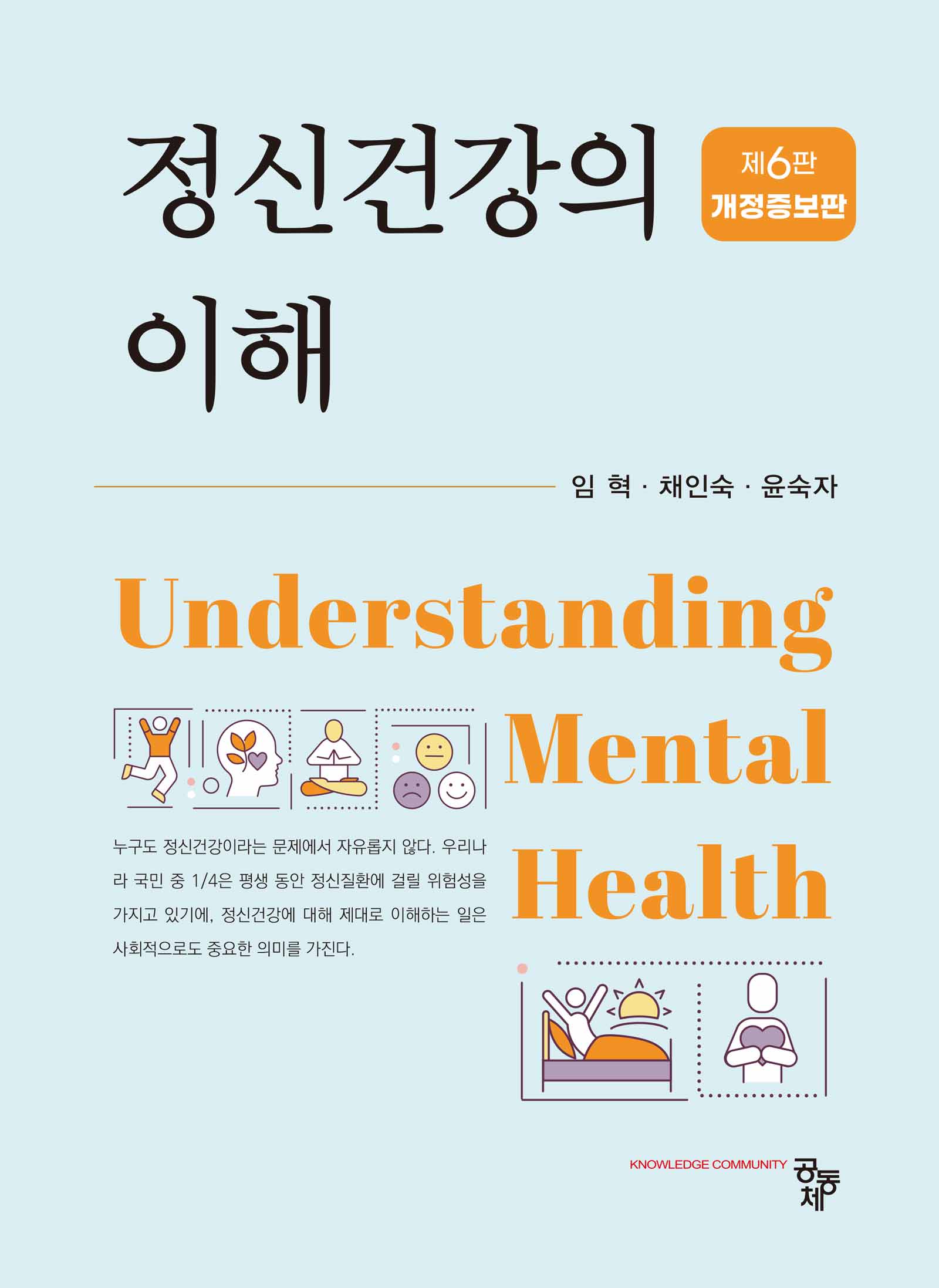 정신건강의 이해(개정증보판 6판)