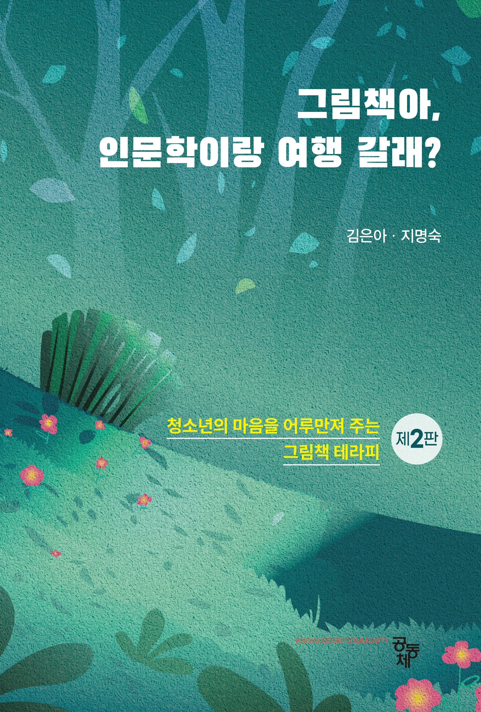 그림책아, 인문학이랑 여행 갈래?