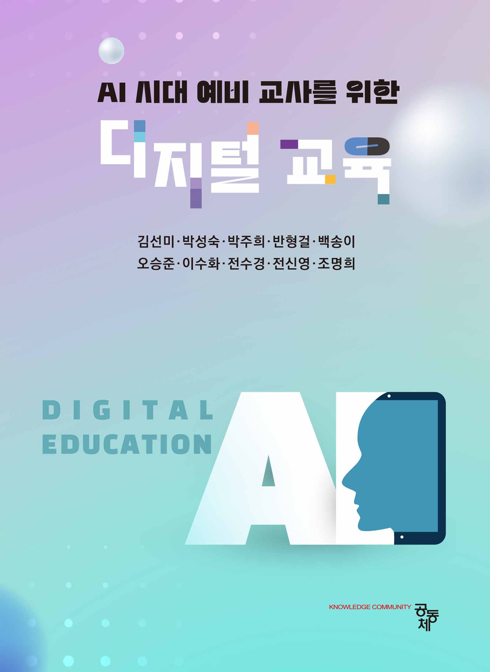 AI 시대 예비 교사를 위한 디지털 교육