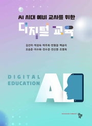 AI 시대 예비 교사를 위한 디지털 교육
