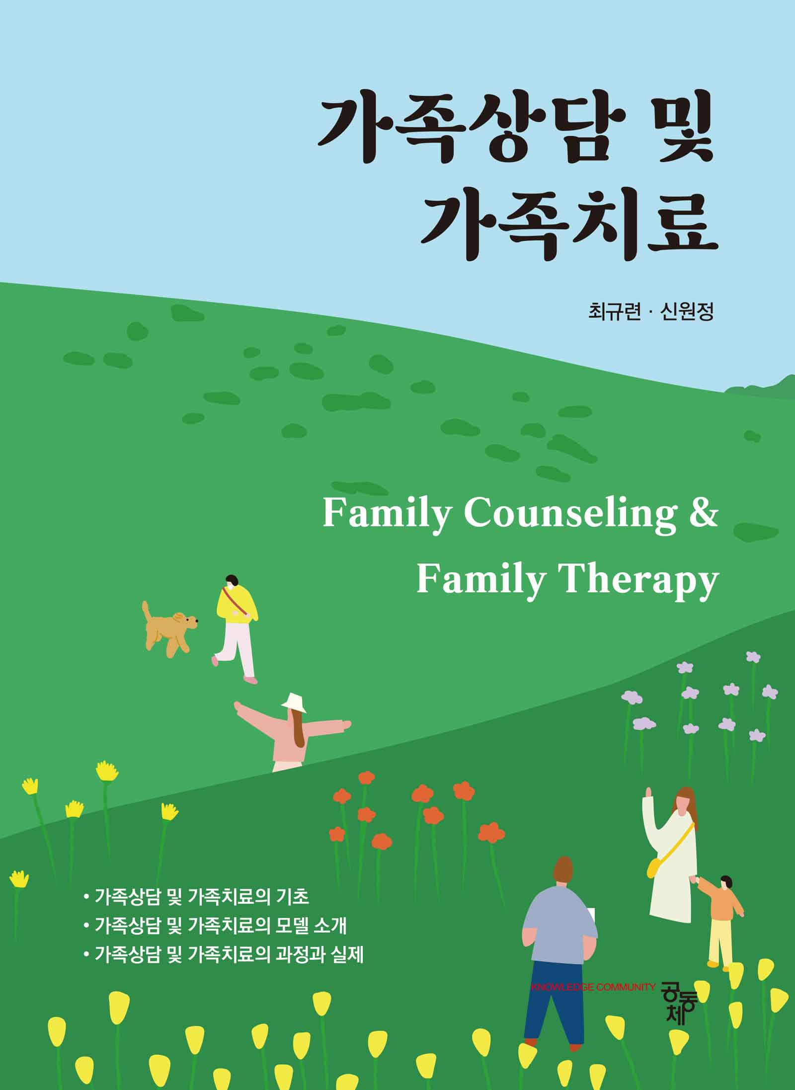 가족상담 및 가족치료