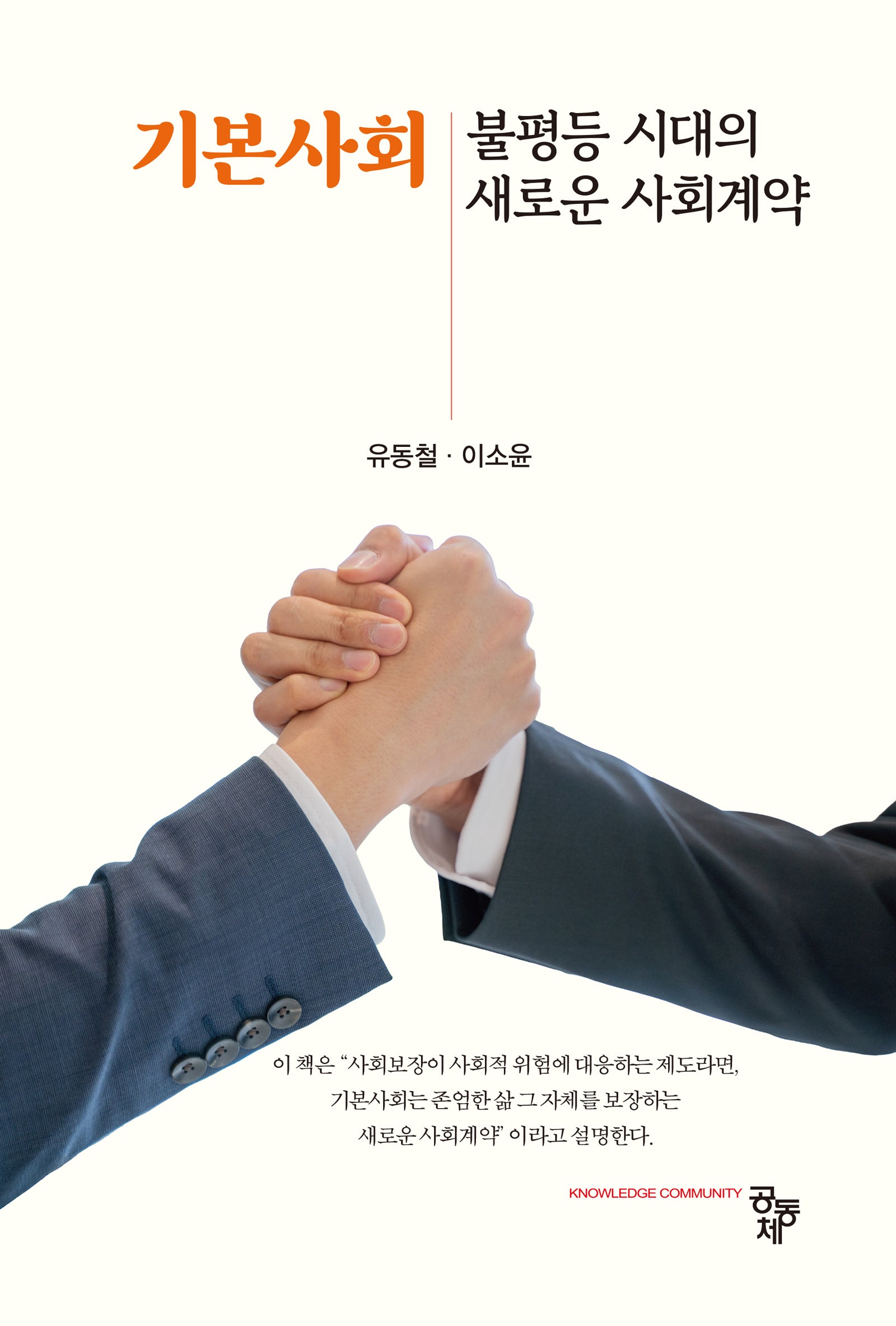 기본사회: 불평등 시대의 새로운 사회계약