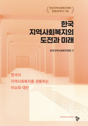 한국 지역사회복지의 도전과 미래