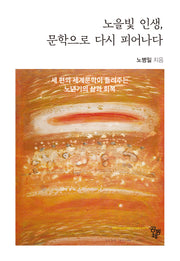 노을빛 인생, 문학으로 다시 피어나다