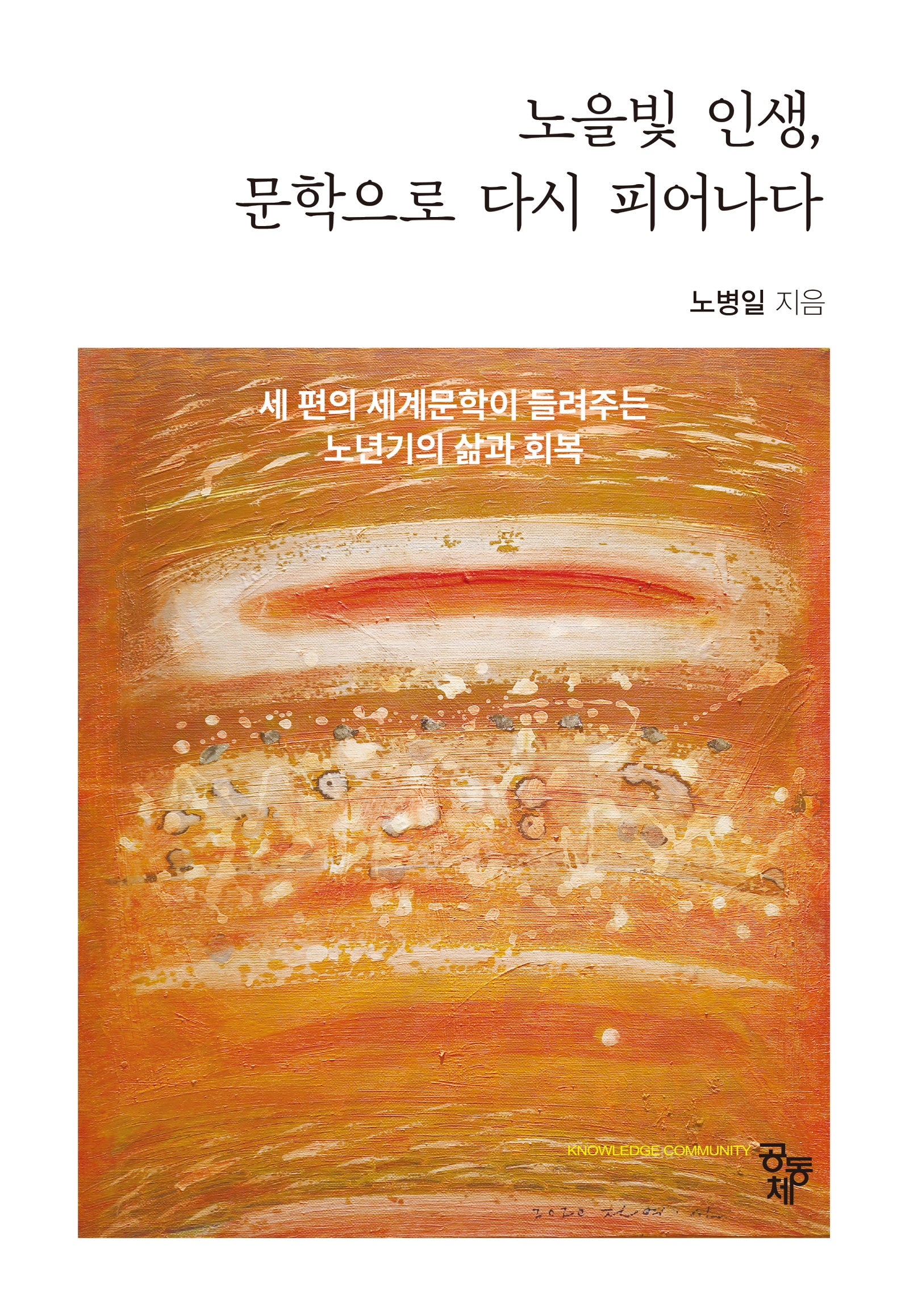 노을빛 인생, 문학으로 다시 피어나다