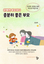 완벽한 부모보다 충분히 좋은 부모