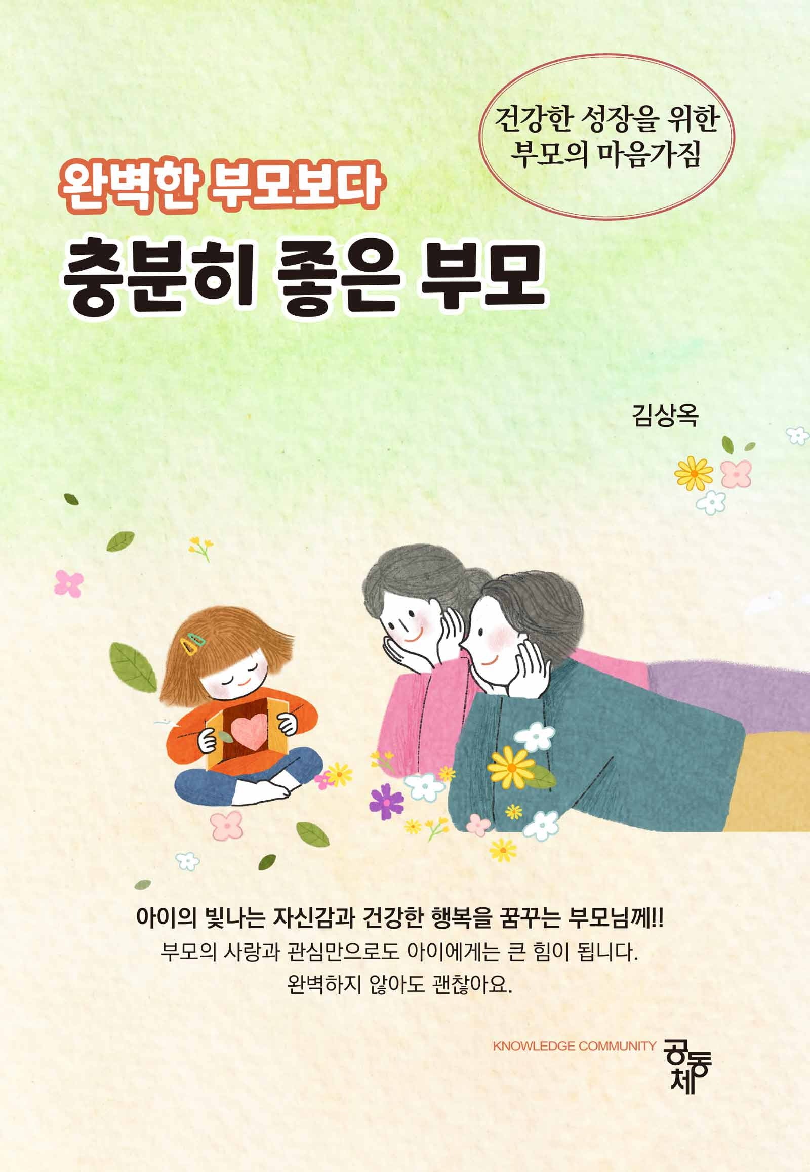 완벽한 부모보다 충분히 좋은 부모