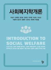 사회복지학개론