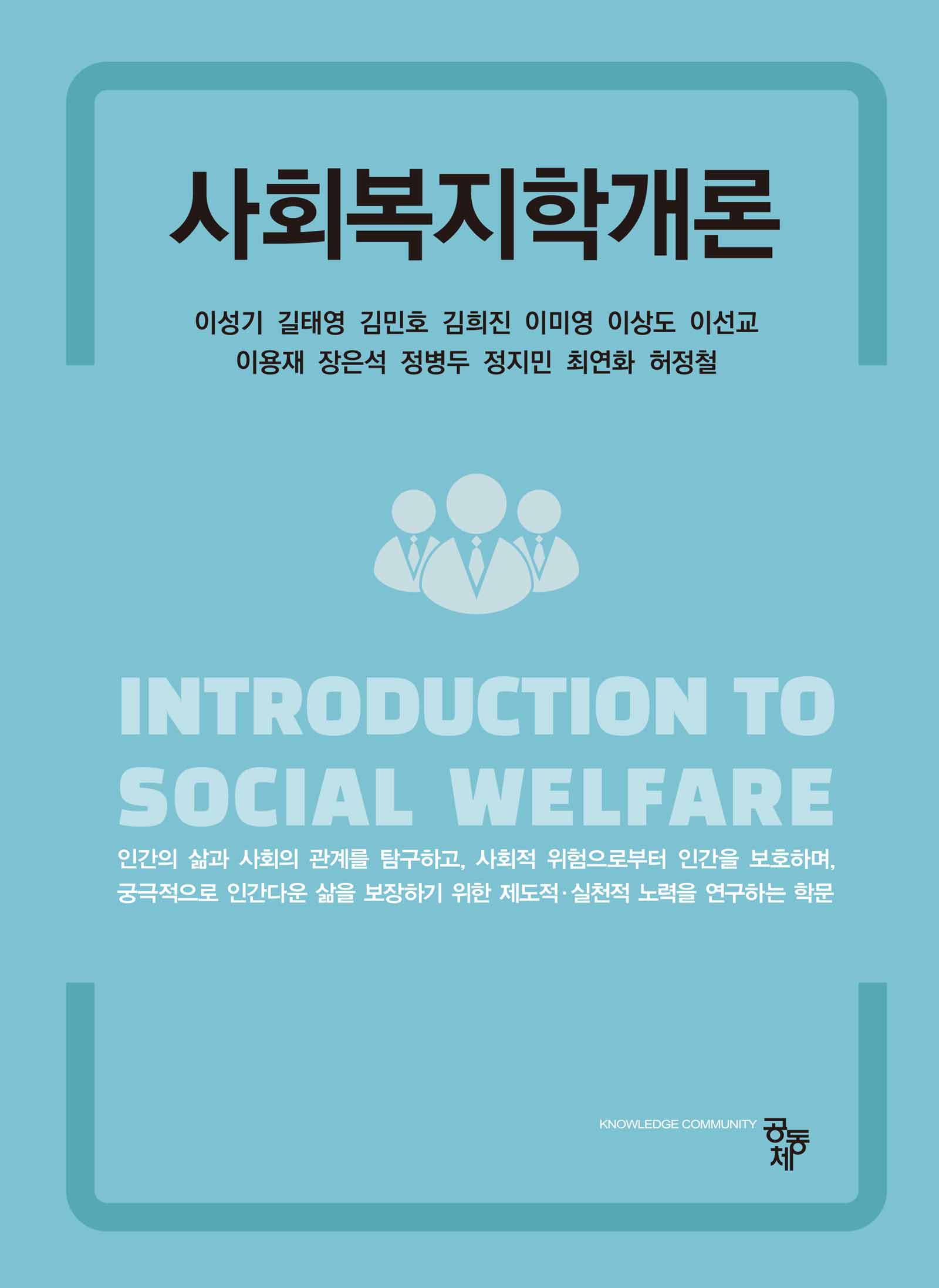 사회복지학개론