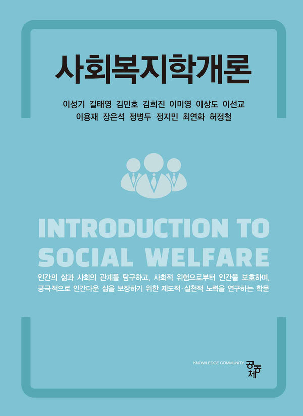 사회복지학개론