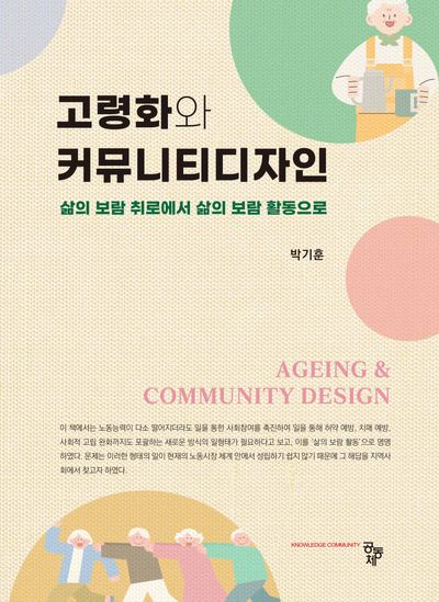 고령화와 커뮤니티디자인