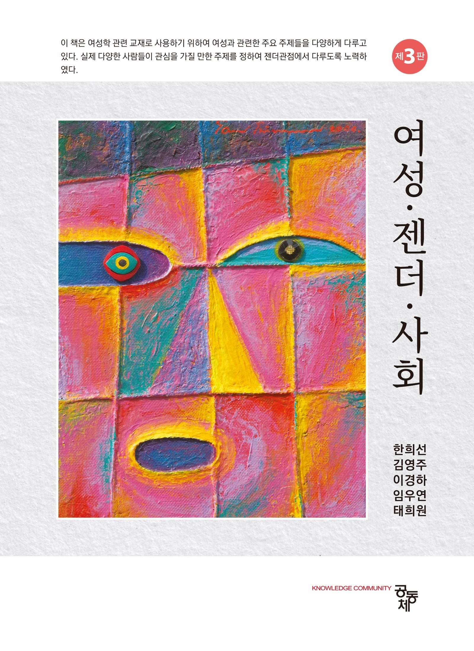 여성 젠더 사회(3판)
