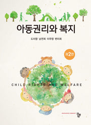 아동권리와 복지(2판)(2판)