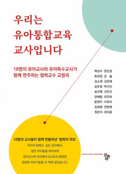 우리는 유아통합교육 교사입니다