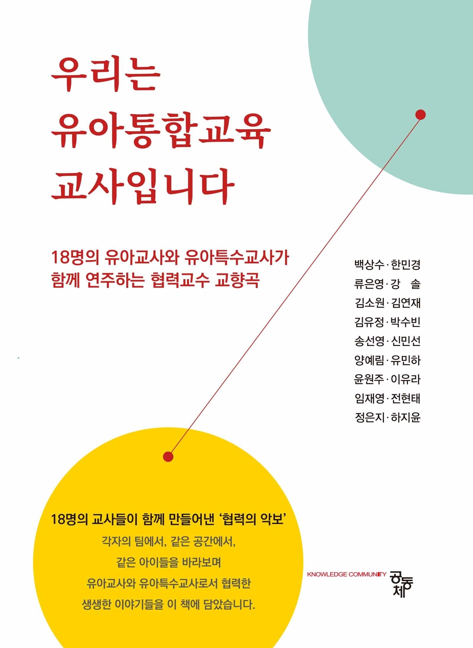 우리는 유아통합교육 교사입니다