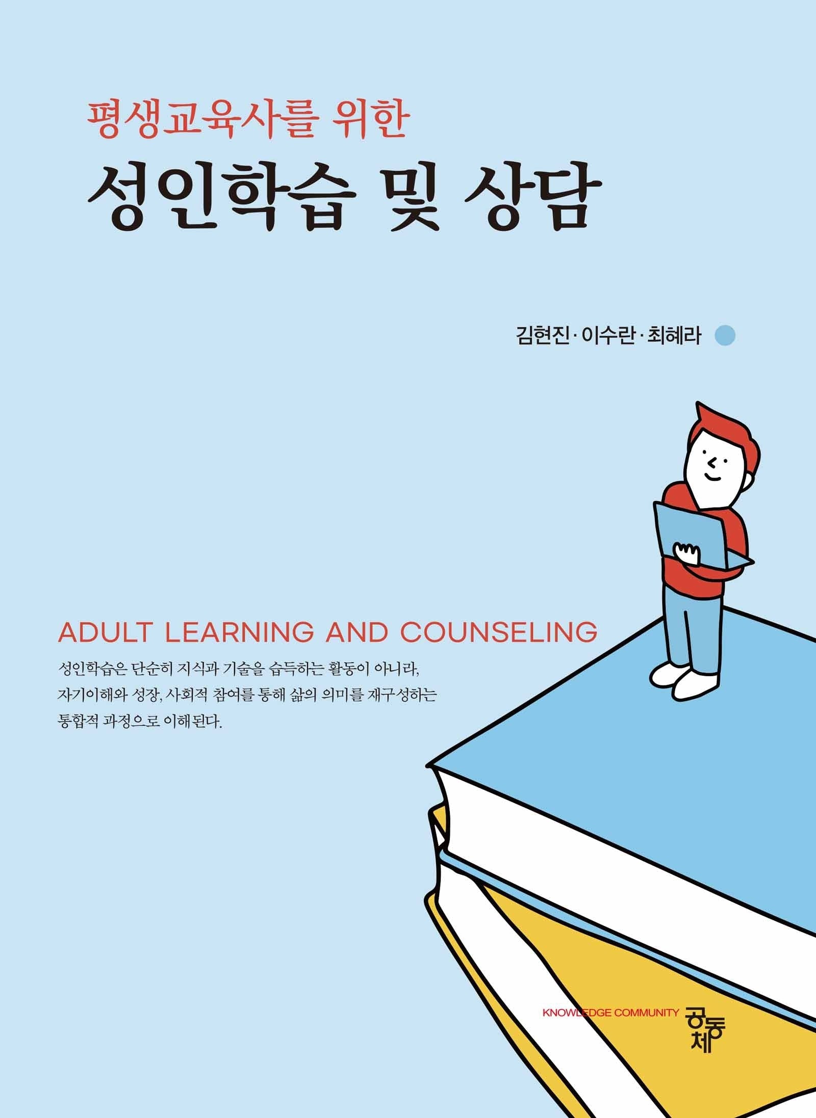 평생교육사를 위한 성인학습 및 상담