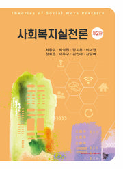 사회복지실천론(개정판 2판)