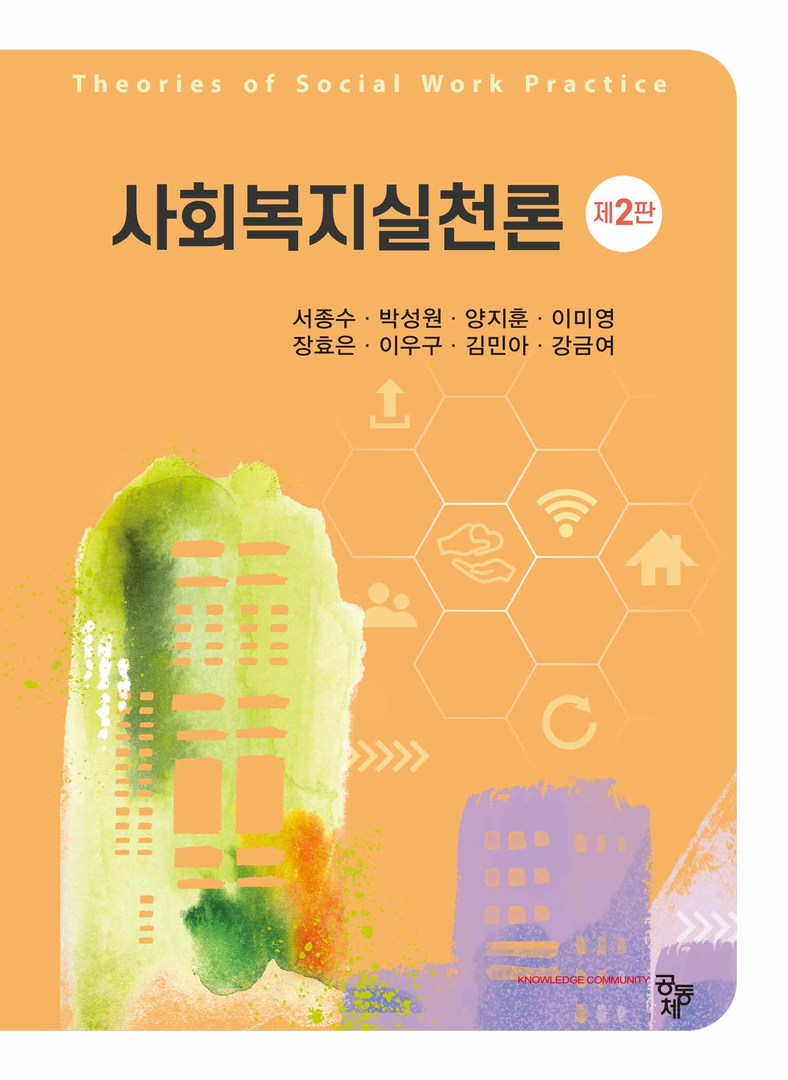 사회복지실천론(개정판 2판)