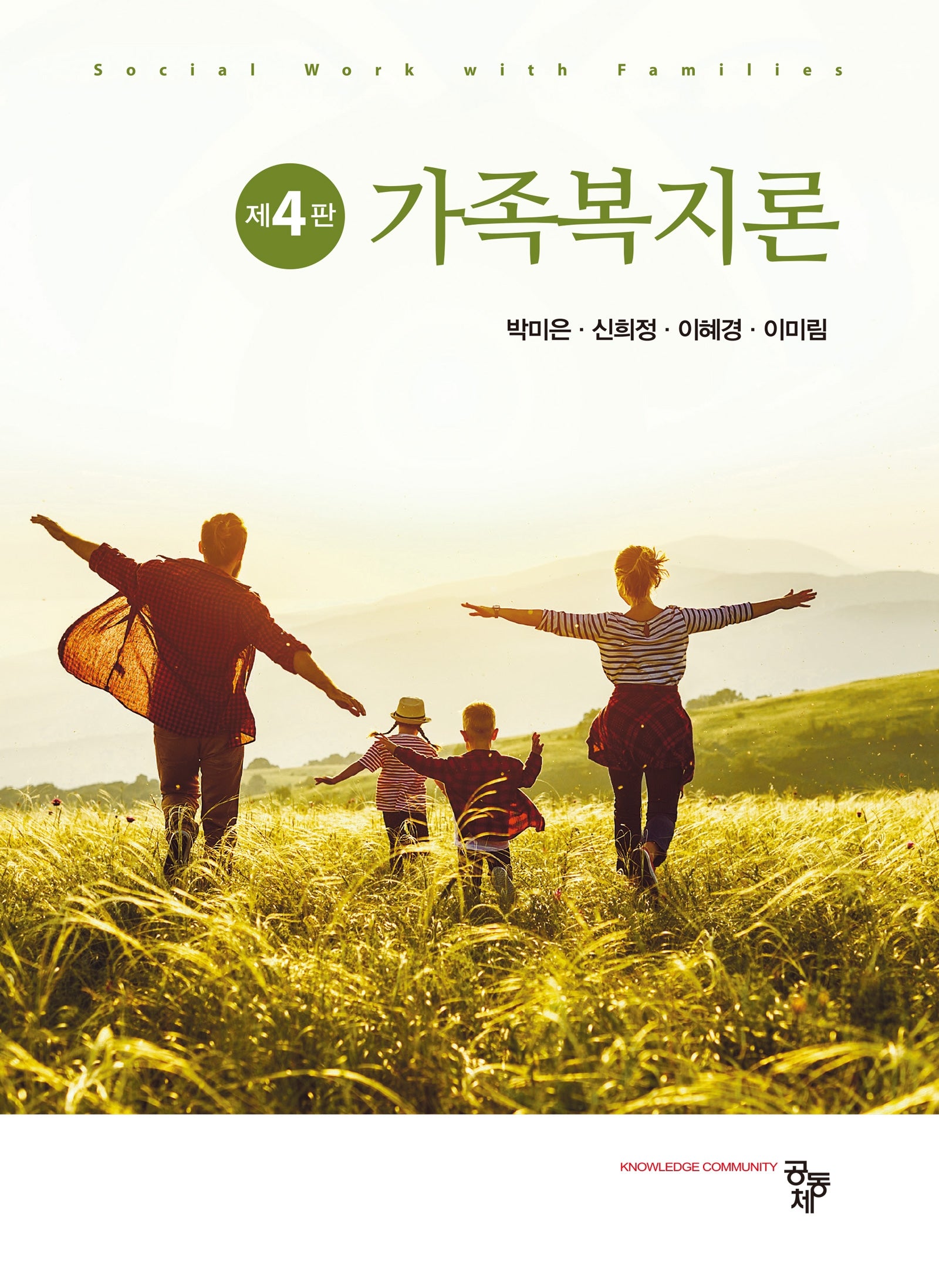 가족복지론(4판)