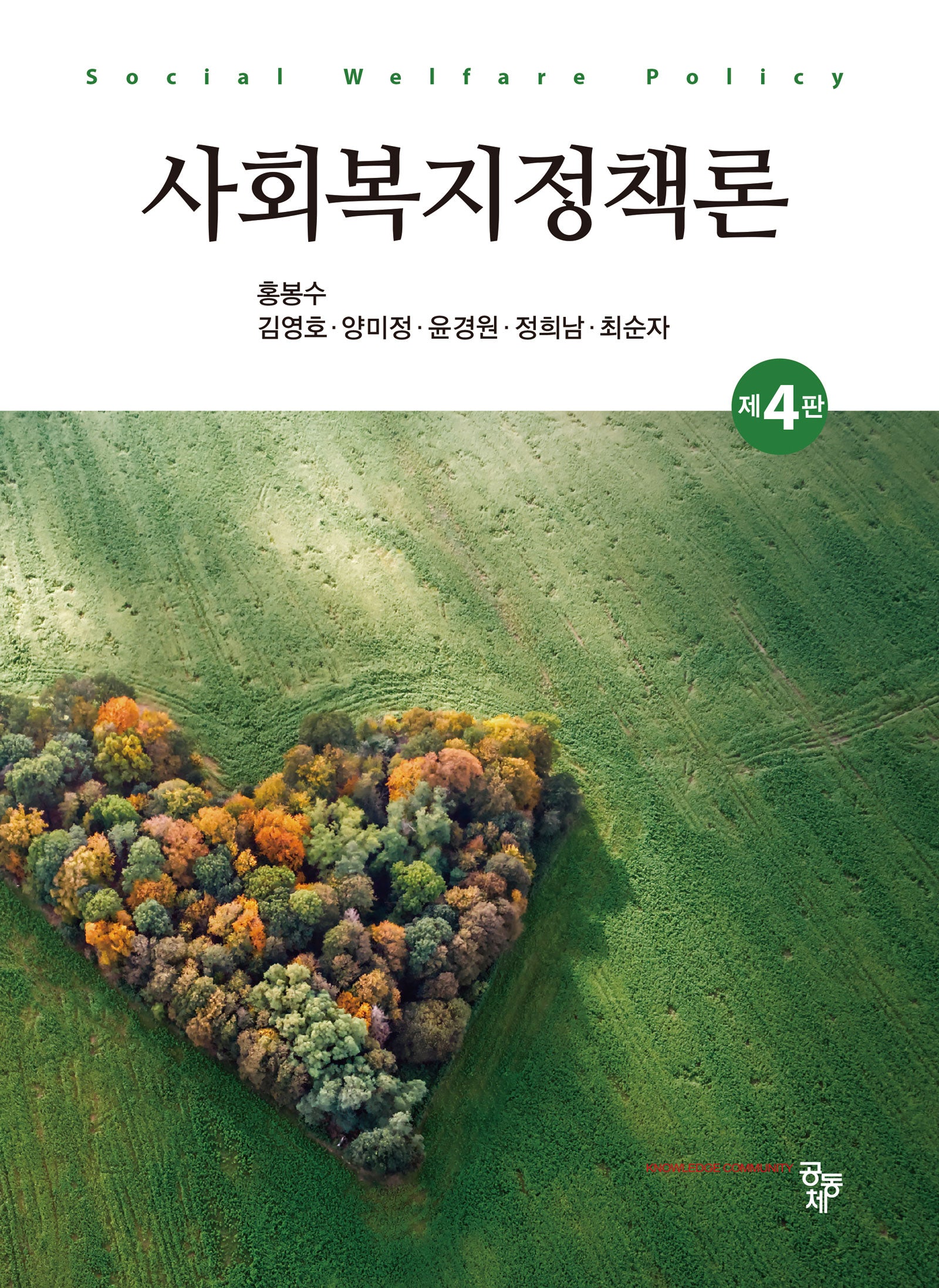 사회복지정책론(4판)