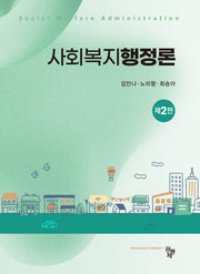 사회복지행정론(2판)