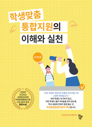 학생맞춤 통합지원의 이해와 실천