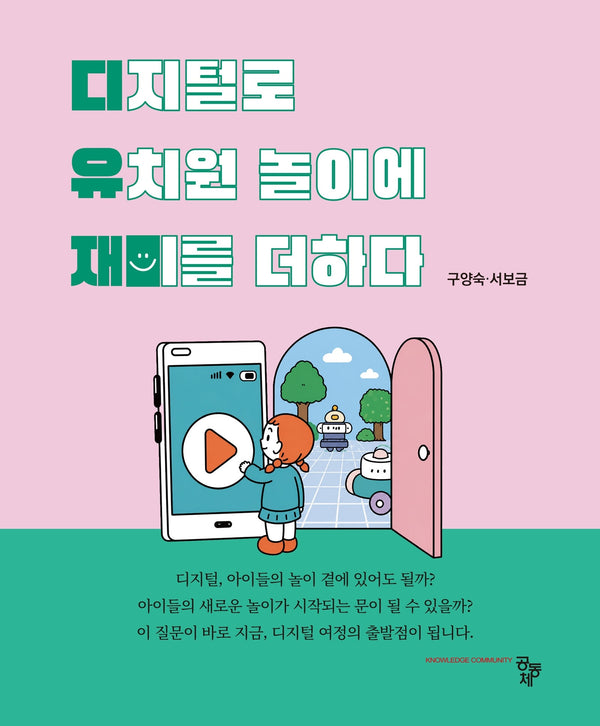 디유잼 디지털로 유치원 놀이에 재미를 더하다