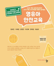 영유아 안전교육