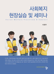 사회복지현장실습 및 세미나