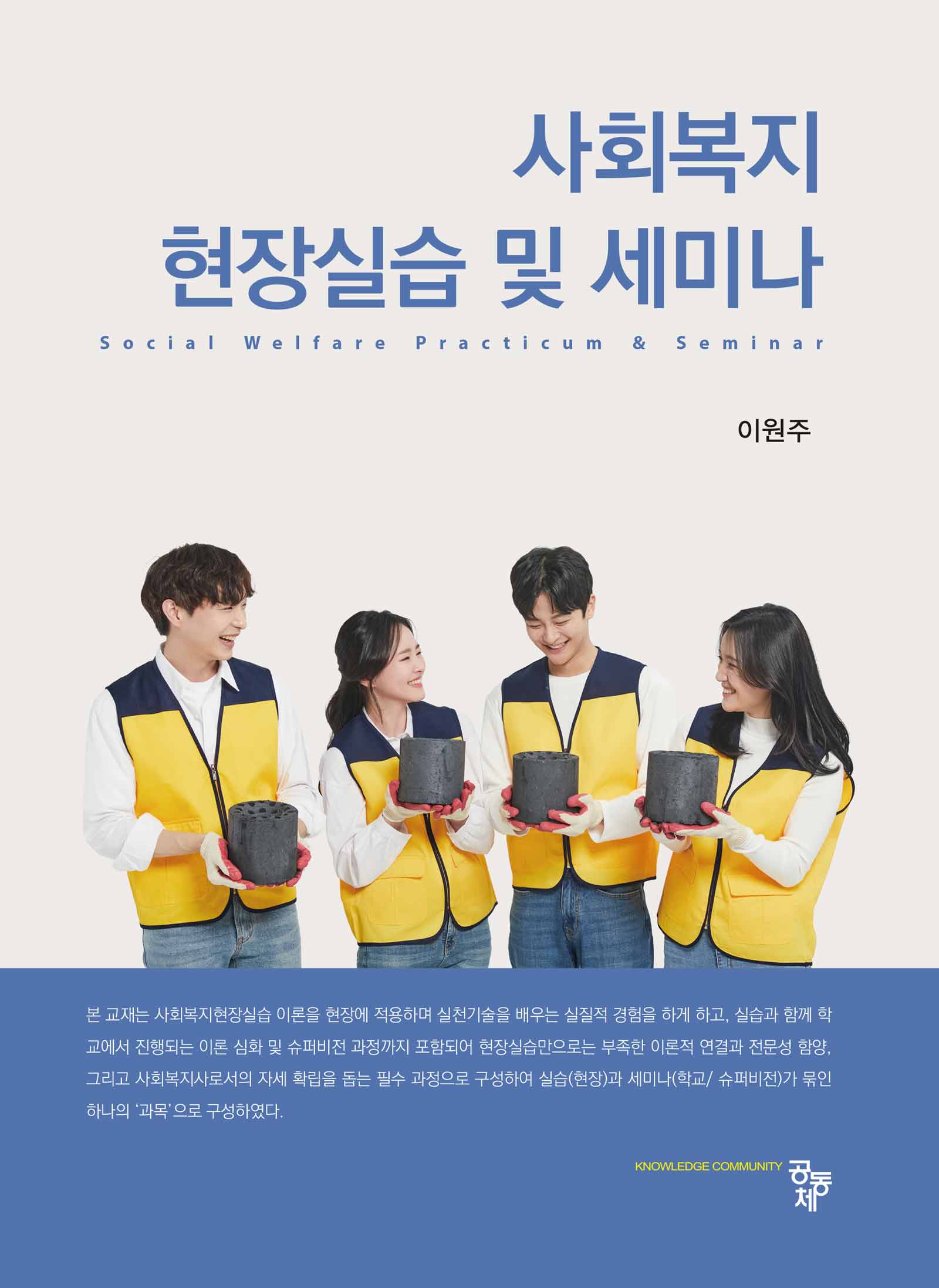 사회복지현장실습 및 세미나