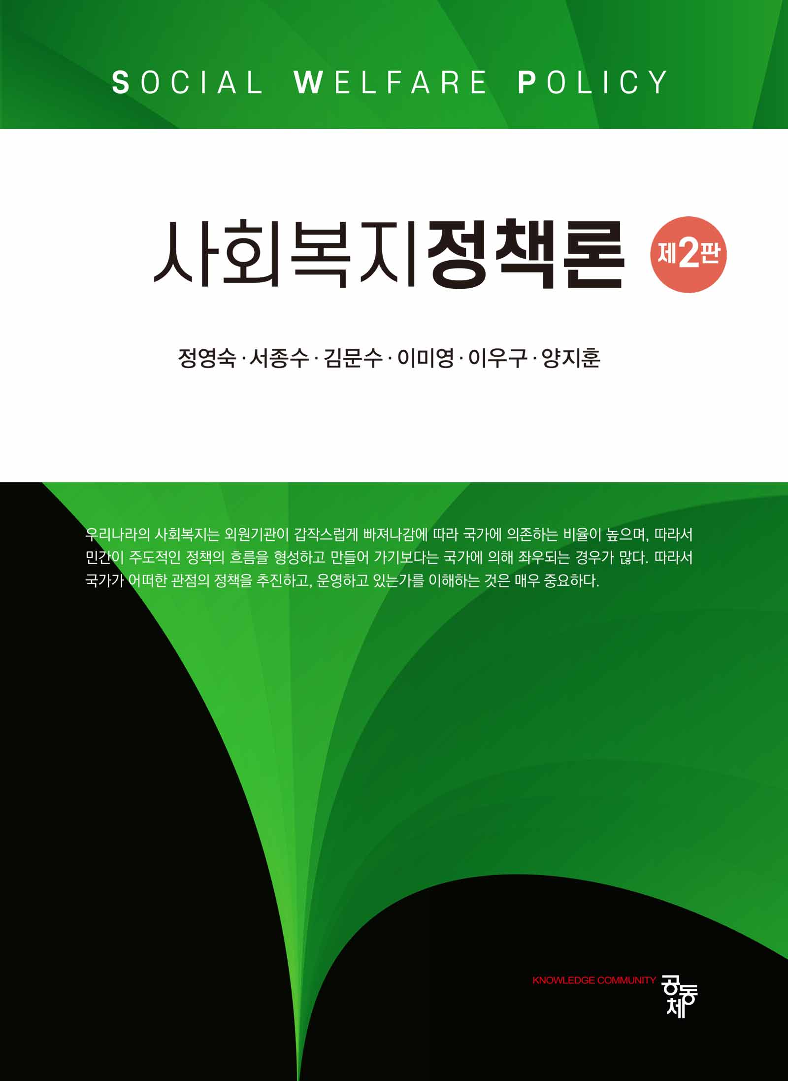 사회복지정책론(2판)