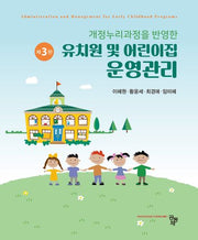 유치원 및 어린이집 운영관리(개정누리과정을 반영한)(3판)
