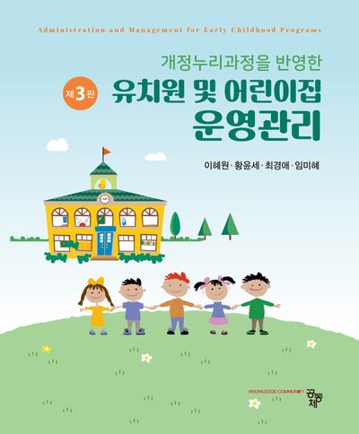 유치원 및 어린이집 운영관리(개정누리과정을 반영한)(3판)