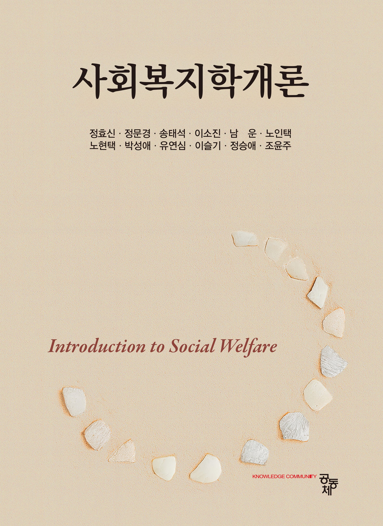 사회복지학개론