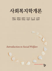 사회복지학개론