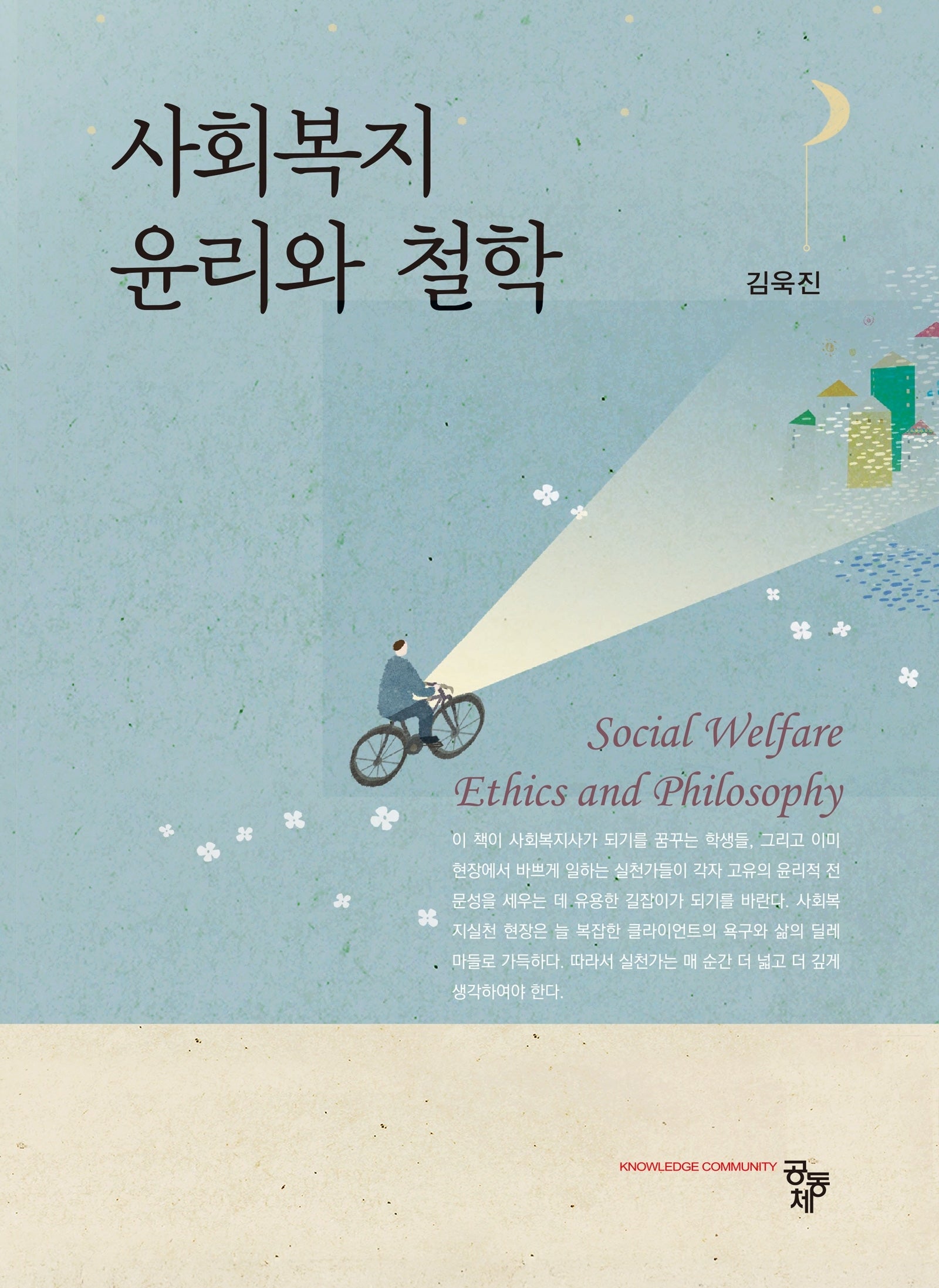 사회복지 윤리와 철학