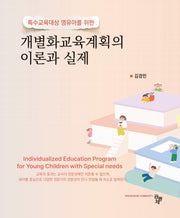 개별화교육계획의 이론과 실제(특수교육대상 영유아를 위한)