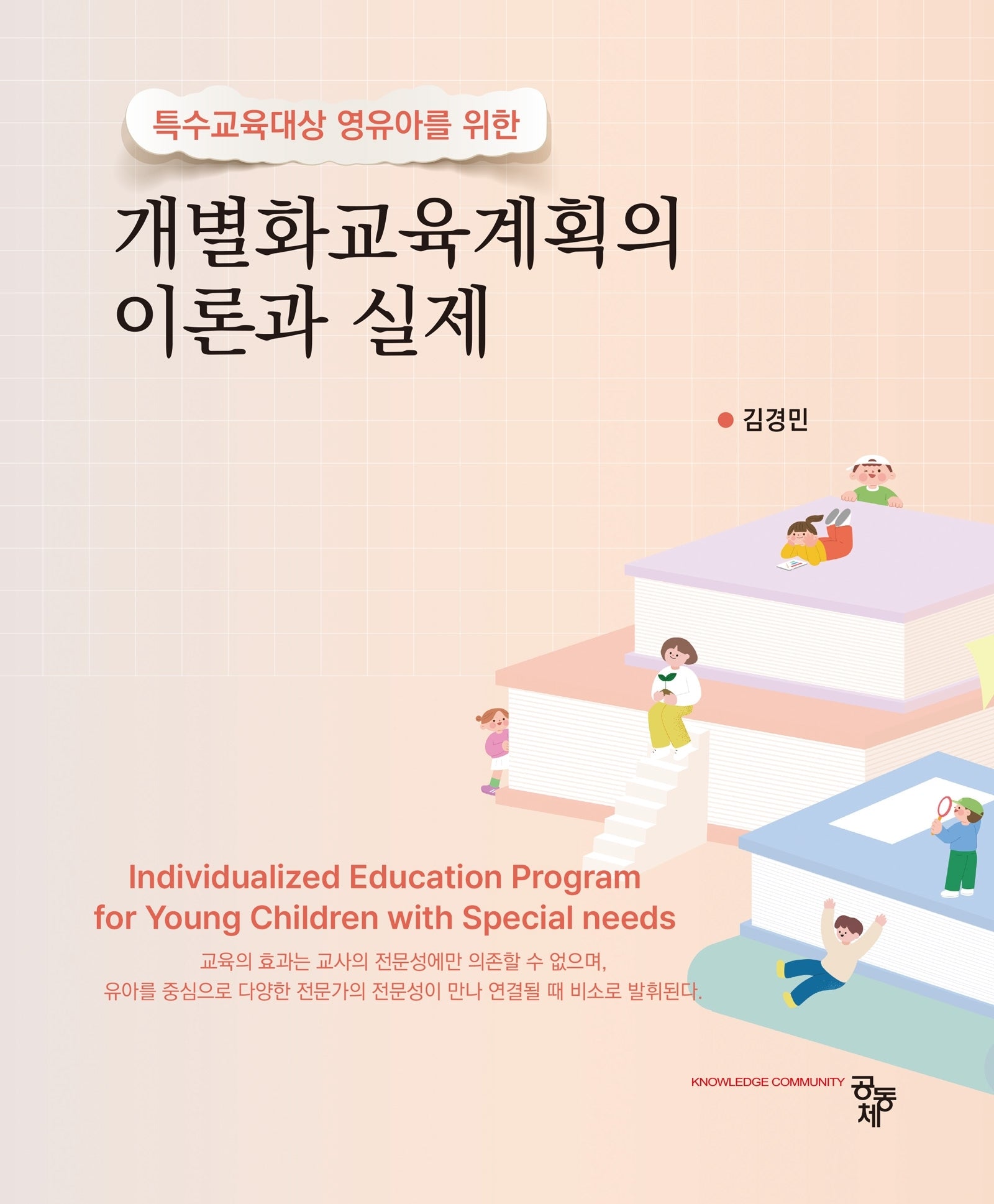 개별화교육계획의 이론과 실제(특수교육대상 영유아를 위한)