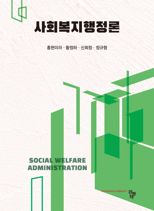 사회복지행정론