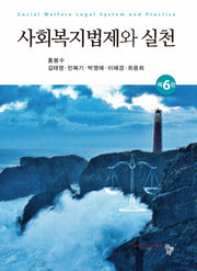 사회복지법제와 실천(6판)