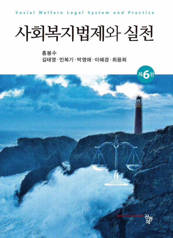 사회복지법제와 실천(6판)