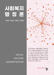 사회복지행정론